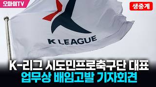 K-리그 시도민프로축구단 대표 업무상 배임고발 기자회견