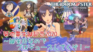 【PS4･アイドルマスター プラチナスターズ】菊地真 生誕記念2020 ～誕生日なのでプロデュースしてくぞ！～