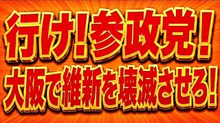 国政でも！地方でも！参政党は維新を徹底的に落選させるべき！特に小選挙区！