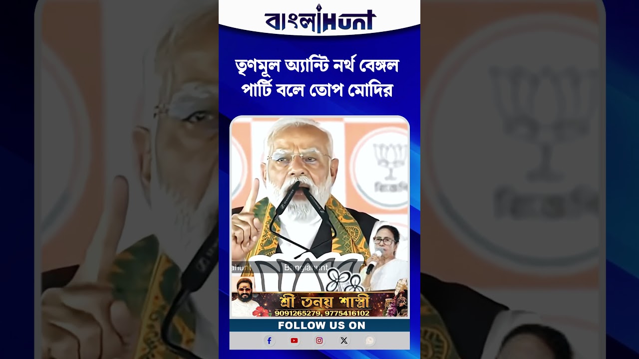 তৃণমূল অ্যান্টি নর্থ বেঙ্গল পার্টি বলে তোপ মোদির