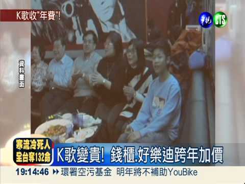 想要歡唱跨年? 荷包加倍失血!