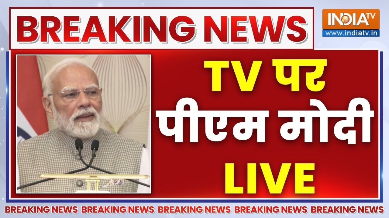 PM Modi LIVE: TV पर पीएम मोदी LIVE