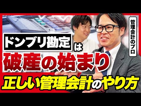 儲かる会社は何が違うのか。税理士が語る「管理会計=細分化」の正しい始め方