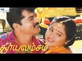 Surya Vamsam Full Movie HD Sarathkumar Devayani Tamil Evergreen Movie Super Good Films