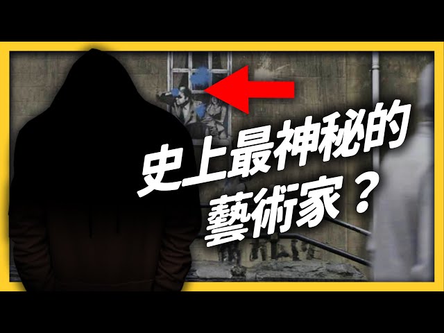 畫作成交就摧毀！揭秘！藝術家Banksy到底是誰？《 七七追劇 》EP 011｜志祺七七