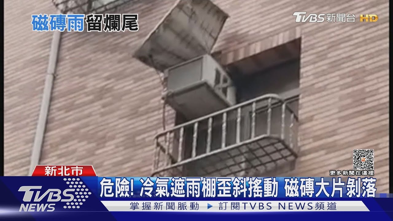 危險!冷氣遮雨棚歪斜搖動 磁磚大片剝落