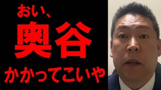 【立花孝志】※緊急※ 奥谷委員長とのバトルが最終局面を迎えました　【NHK党 兵庫県 斎藤元彦】