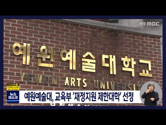 예원예술대, 교육부 '재정지원 제한대학' 선정