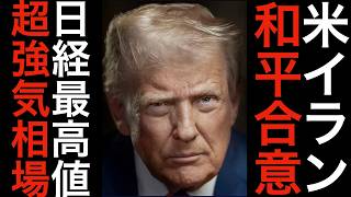 米イラン和平合意、日経平均最高値で超強気相場の裏側