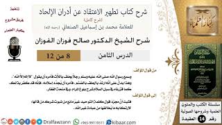 صورة 8 من 12 / شرح كتاب تطهير الاعتقاد عن أدران الإلحاد / الحلف بغير الله / صالح الفوزان / العقيدة