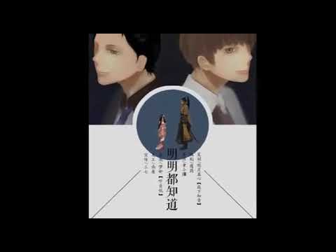 全一期现代耽美广播剧《明明都知道》