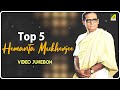 Top 5 Hemanta Mukherjee | Bengali Movie songs Video Jukebox | হেমন্ত মুখোপাধ্যায়