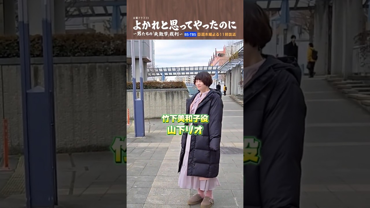 ⚖️#よかれと思ってやったのに⚖️クランクイン