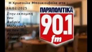 ΣΥΝΕΝΤΕΥΞΗ ΤΗΣ ΧΡΥΣΟΥΛΑΣ ΜΠΟΥΚΟΥΒΑΛΑ ΣΤΗΝ ΕΚΠΟΜΠΗ -Ο ΕΞΑΡΧΕΙΩΝ- ΤΟΥ ΑNΔΡΕΑ ΜΑΖΑΡΑΚΗ ΜΕ ΤΟΝ ΛΕΩΝΙΔΑ ΑΠΟΣΚΙΤΗ – ΡΑΔΙΟΦΩΝΙΚΟΣ ΣΤΑΘΜΟΣ ΠΑΡΑΠΟΛΙΤΙΚΑ 90.1 FM – 24-02-2025