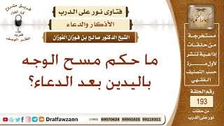 ما حكم مسح الوجه باليدين بعد الدعاء؟ الشيخ صالح الفوزان image