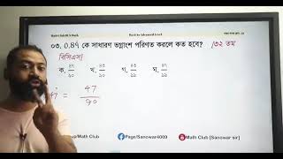 বিসিএস | বাস্তব সংখ্যা | পর্ব - 04 | Sanowar Hossain | Mr Nasir |