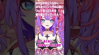 はちみつパンについての近況を語るヴィヴィたん！【#綺々羅々ヴィヴィ #FLOWGLOW】