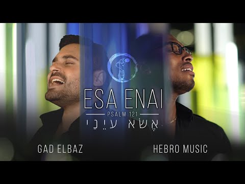 גד אלבז & Hebro Music - אשא עיני Gad Elbaz & Hebro Music - Esah Enai
