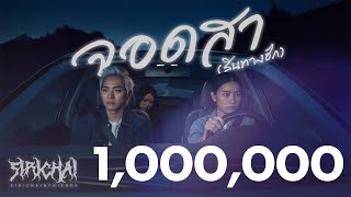 จอดสา(สิ้นทางฮัก) - เพื่อนศิริชัย [OFFICIAL MV]