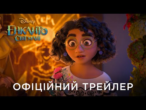 ЕНКАНТО: СВІТ МАГІЇ | Офіційний український трейлер