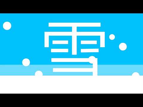 造形デザイン学科 Kanji Animation "雪" / inspired by "Word As Image"