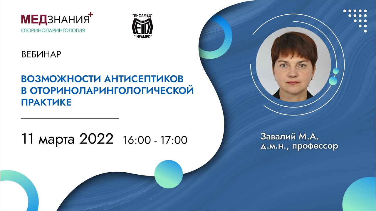 Возможности антисептиков в оториноларингологической практике
