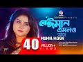 Beiman Emono Ache Munia Moon বেইমান এমনও আছে Official Music Video