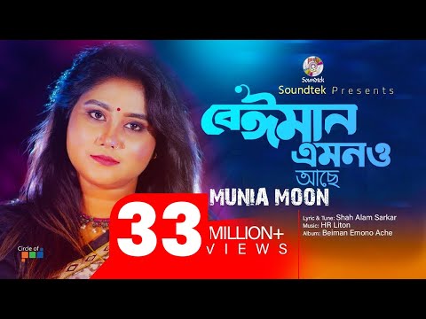 Beiman Emono Ache | Munia Moon | বেইমান এমনও আছে | Official Music Video