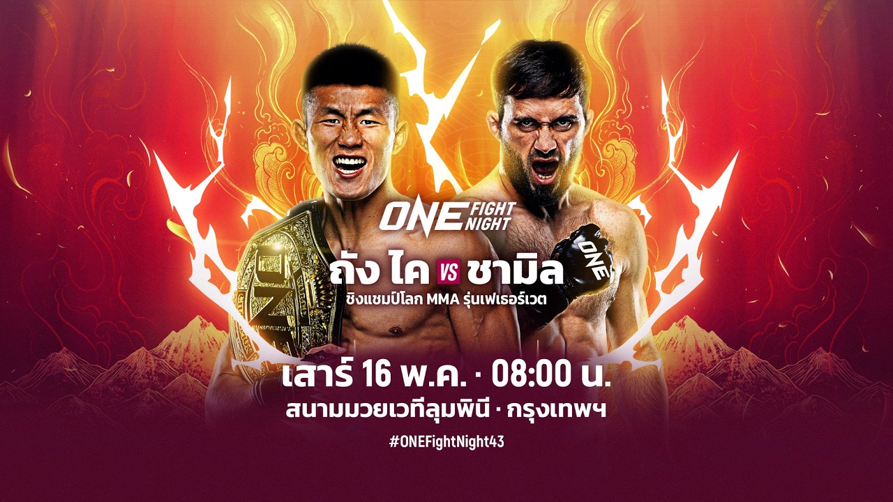 [Live] : ONE FIGHT NIGHT 43 วันนี้!! "ถัง ไค vs ชามิล"