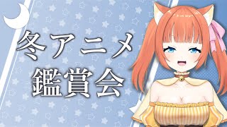 気になる冬アニメの1話見てく！！【Vtuber】