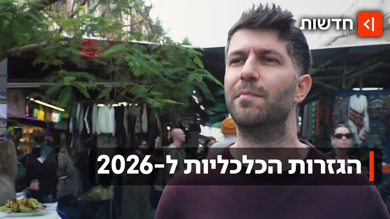 עוד יותר יקר: הגזרות הכלכליות יחמירו ב-2026 - איך אפשר לחסוך בכל זאת?
