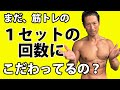 もっと筋肉はつく!まだ筋トレの1セットも回数にこだわってるんですか?忘れて下さい。もっと先の考え方で、体を変えよう!