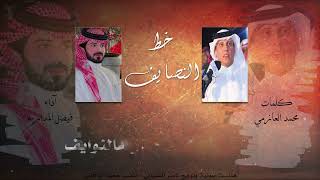 كلمات اغنية خط النصايف فيصل المداريه