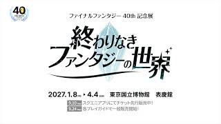 ファイナルファンタジー40周年記念展「終わりなきファンタジーの世界」ティザートレーラー