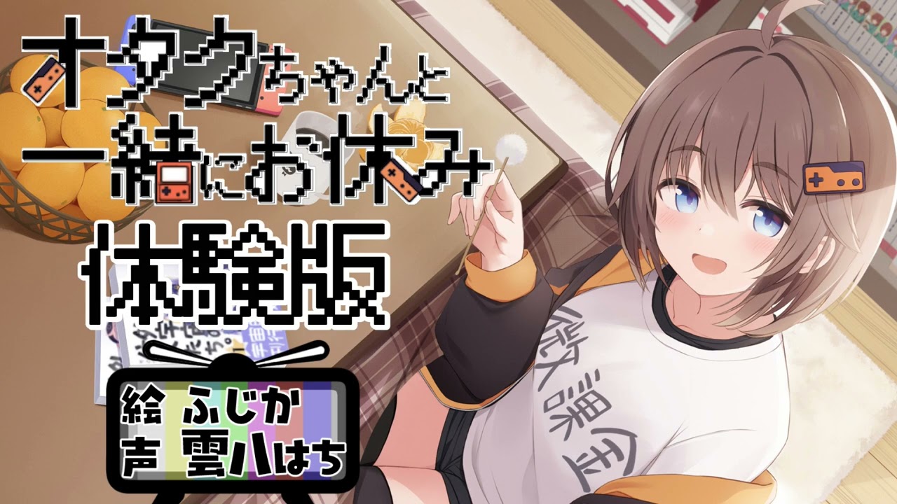 【体験版・ASMR】オタクちゃんと一緒にお休み