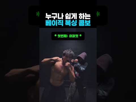 누구나 쉽게 하는 베이직 복싱 콤보 #운동 #무에타이 #주짓수 #태권도 #유도 #킥복싱 #격투기 #복싱 #스파링 #홈트 #ufc #mma