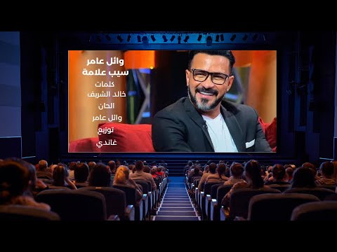 سيب علامة اغنية فيلم بيكيا وائل عامر بالكلمات wael amer seb alama film bekya with lyrics