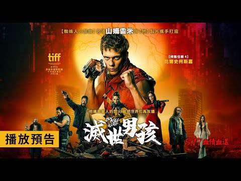 《隊冧全世界》預告片：官方預告