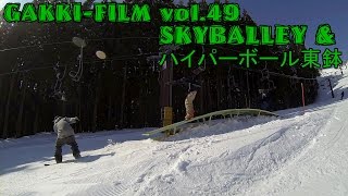 preview picture of video 'スカイバレイ＆ハイパーボール東鉢 14-15season snowboard ( スノーボード )'