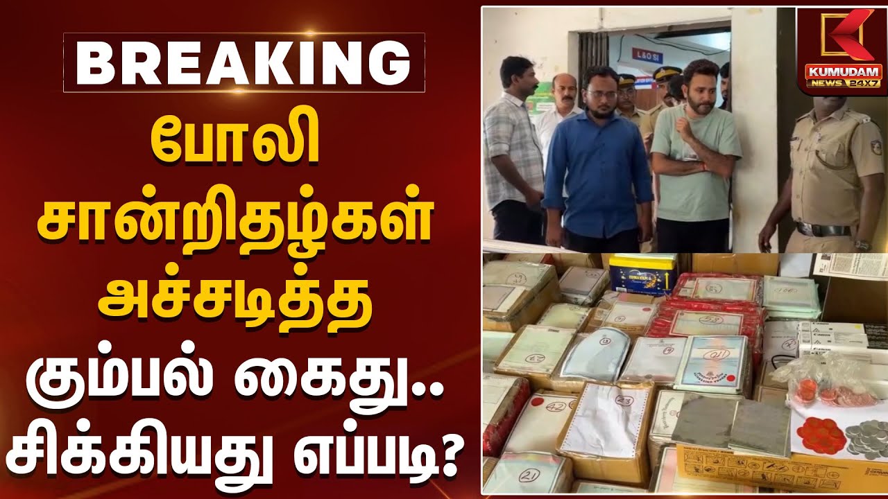 போலி சான்றிதழ்கள் அச்சடித்த கும்பல் கைது.. சிக்கியது எப்படி? | Kerala Police | Arrested |KumudamNews