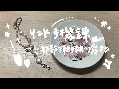 【嵐の手作】Ep.2 Y2K復古再現👽粉粉嫩嫩pinkpink手機鏈