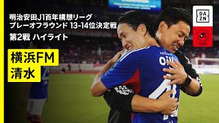 【横浜F・マリノス×清水エスパルス｜ハイライト】明治安田J1百年構想リーグ プレーオフラウンド 13-14位決定戦 第2戦｜2026｜Jリーグ