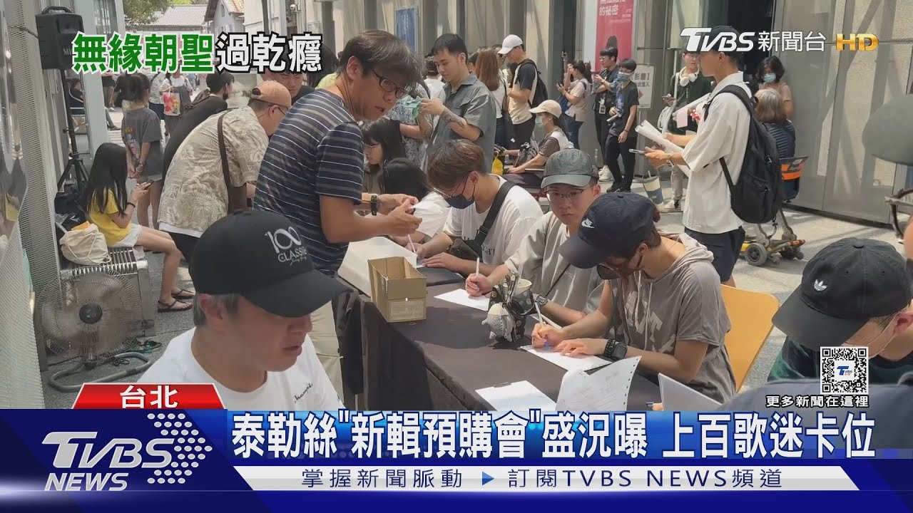 人潮翻倍!泰勒絲「新輯預購會」盛況曝 粉絲因這事激動:瘋掉