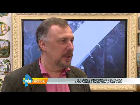 Новости Псков от 06.09.2017 # Выставка живописи «Иван Чай»