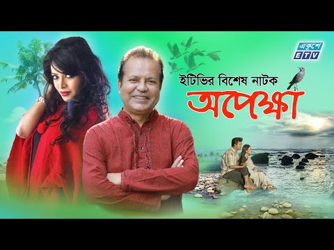 Opekkha | অপেক্ষা | Bangla Natok | Tamalika Karmakar | Sayem Samad | ETV Drama