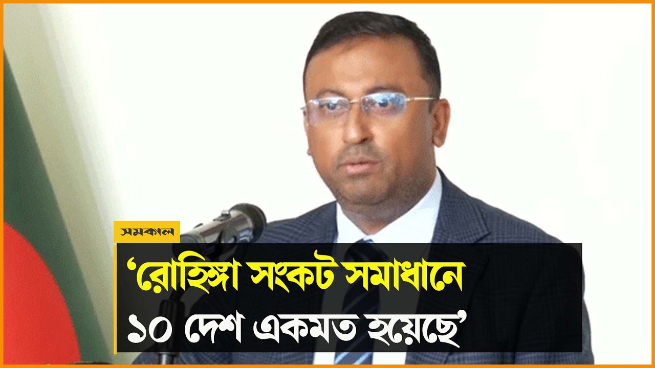 রোহিঙ্গা সংকট সমাধানে ১০ দেশ একমত হয়েছে: পররাষ্ট্র প্রতিমন্ত্রী