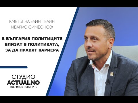 Кметът на Елин Пелин Ивайло Симеонов: В България политиците влизат в политиката, за да правят кариера