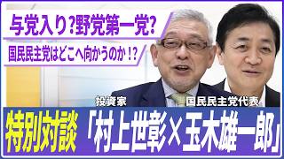 与党入り！？それとも野党第一党！？投資家村上世彰×国民民主党代表玉木雄一郎の本音対談！