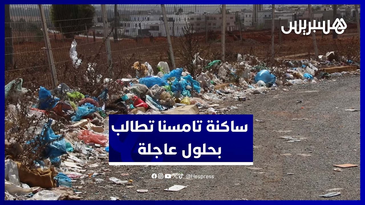 مطالب بتدخل فوري لإنقاذ تامسنا من غياب البنيات التحتية وأزمة النقل العمومي thumbnail