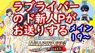 【ミリシタ実況#7】～メイン１9から～　【初見実況】プレイヤーＧＫ